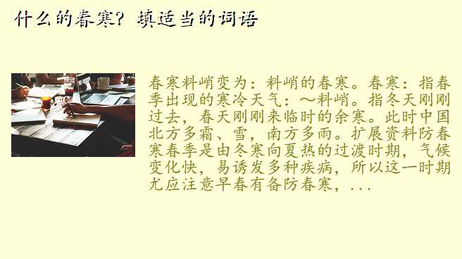 什么的春寒？填适当的词语