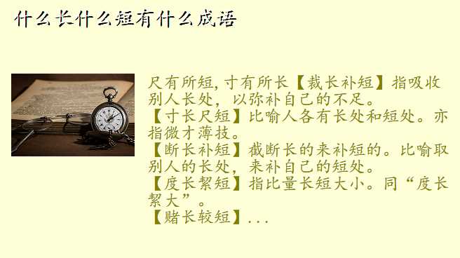 什么长什么短有什么成语