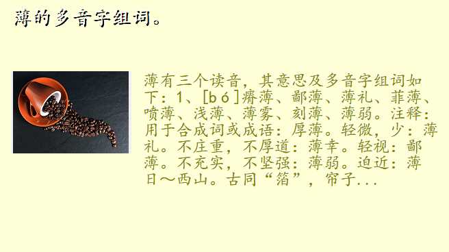 薄的多音字组词。