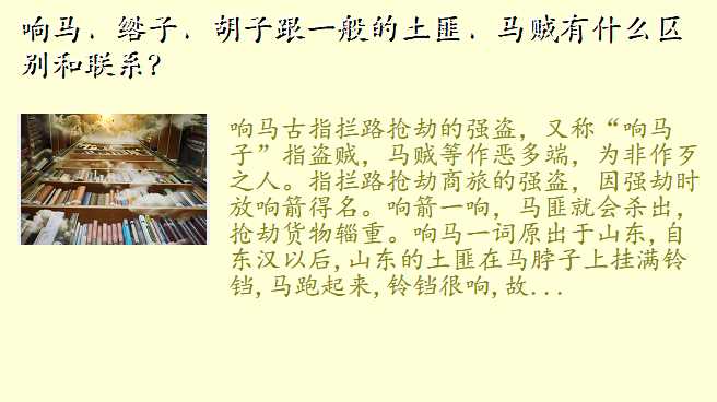 响马、绺子、胡子跟一般的土匪、马贼有什么区别和联系?