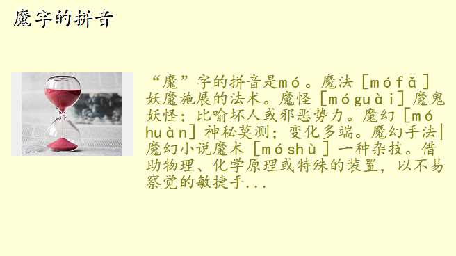 魔字的拼音