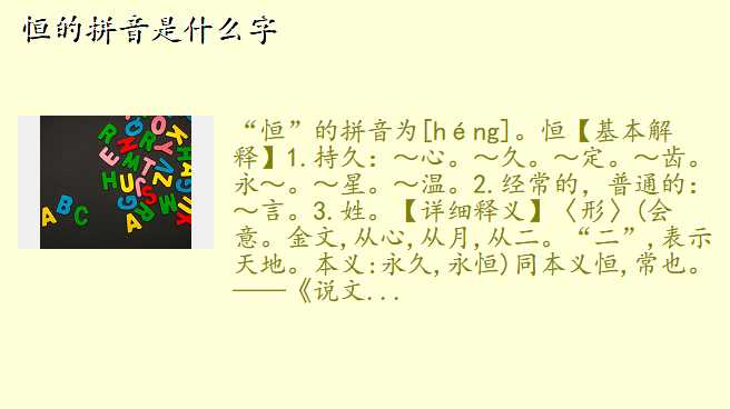 恒的拼音是什么字