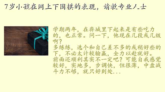 7岁小孩在网上下围棋的表现,请教专业人士