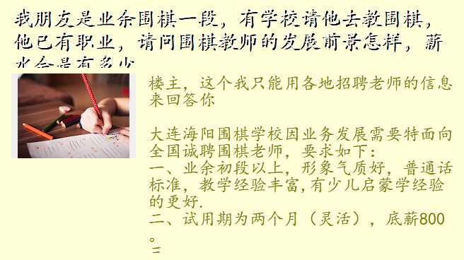 我朋友是业余围棋一段,有学校请他去教围棋,他已有职业,请问围棋教师的发展前景怎样,薪水会是有多少