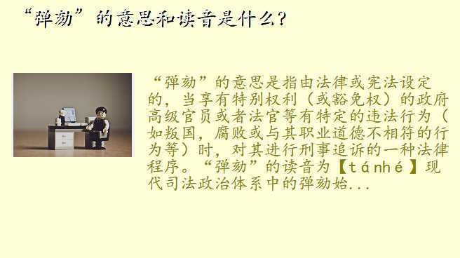 “弹劾”的意思和读音是什么?