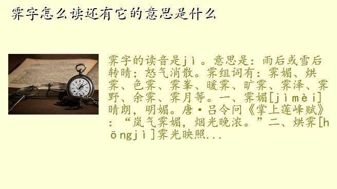 霁字怎么读还有它的意思是什么