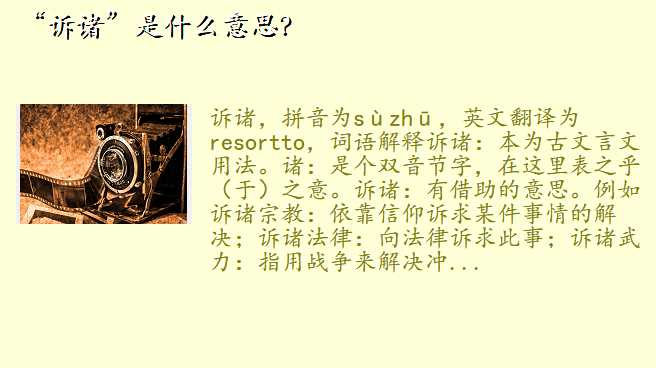 “诉诸”是什么意思?