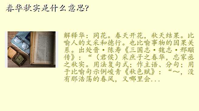 春华秋实是什么意思?