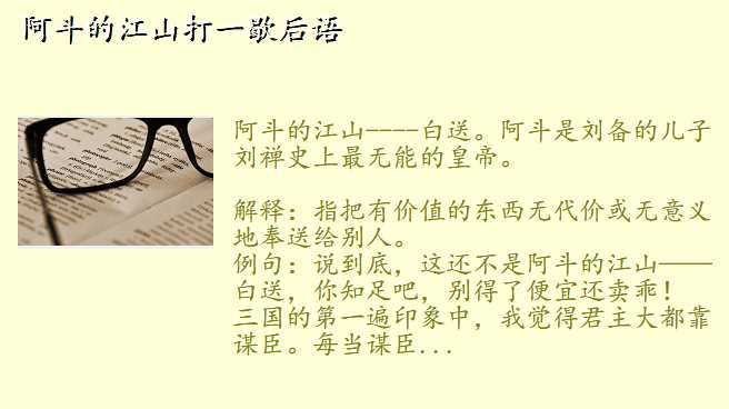 阿斗的江山打一歇后语