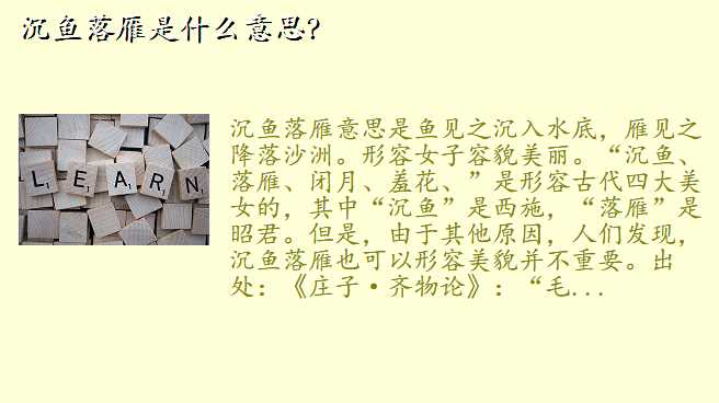 沉鱼落雁是什么意思?