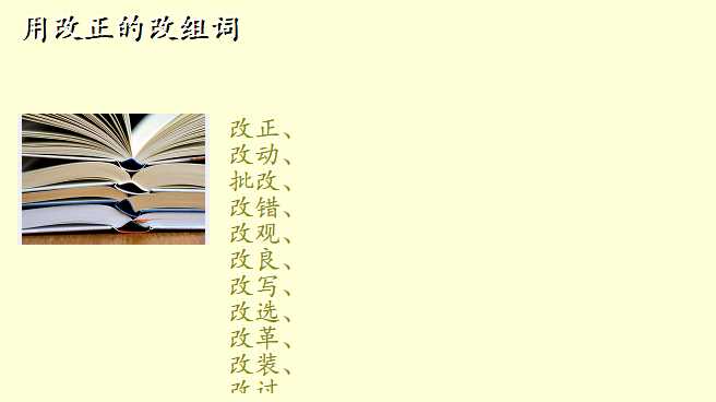 用改正的改组词