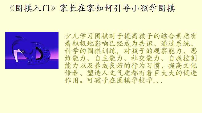 《围棋入门》家长在家如何引导小孩学围棋