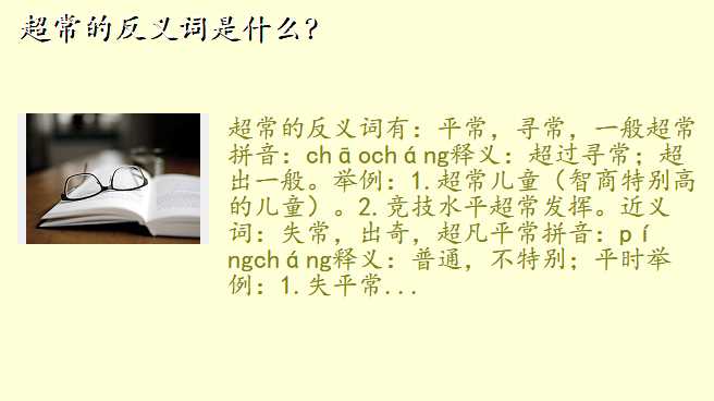 超常的反义词是什么?