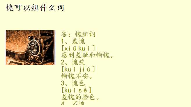 愧可以组什么词