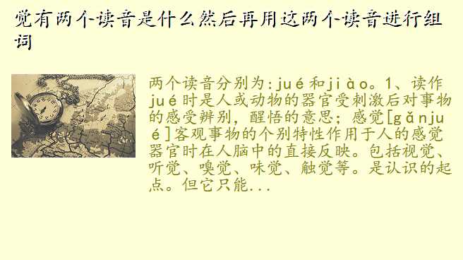 觉有两个读音是什么然后再用这两个读音进行组词