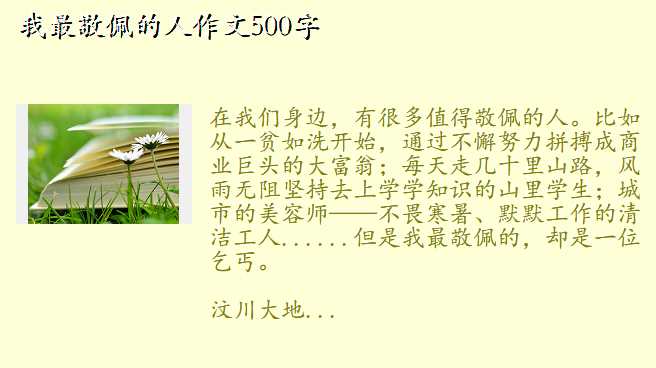 我最敬佩的人作文500字