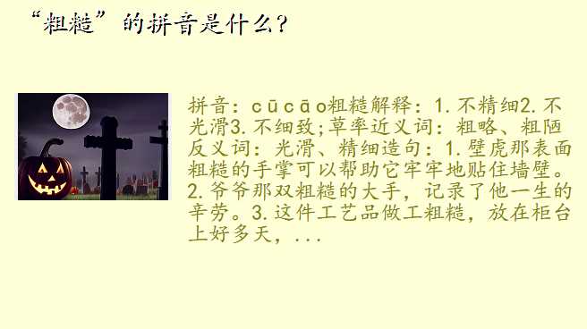 “粗糙”的拼音是什么?