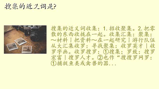 搜集的近义词是?