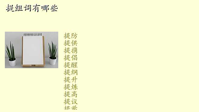 提组词有哪些