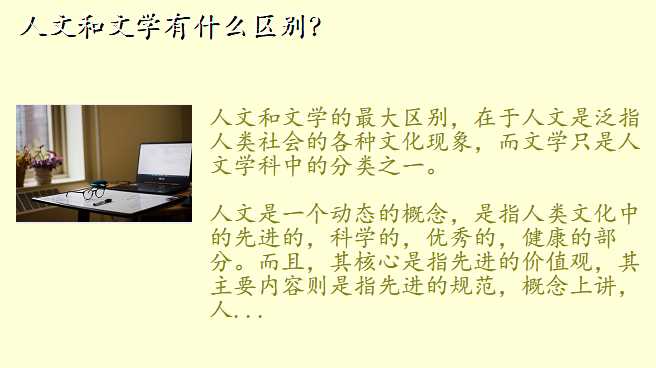 人文和文学有什么区别?