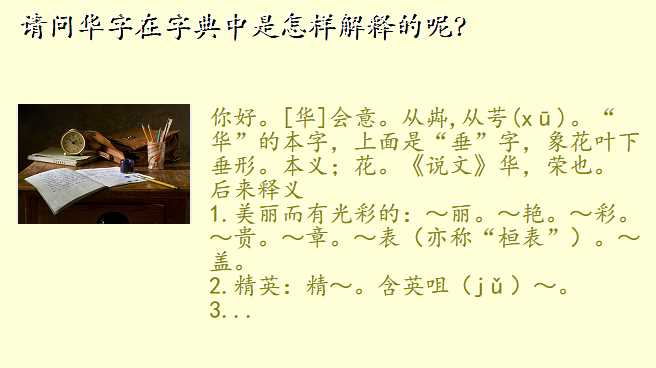 请问华字在字典中是怎样解释的呢?