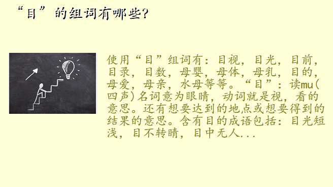 “目”的组词有哪些?