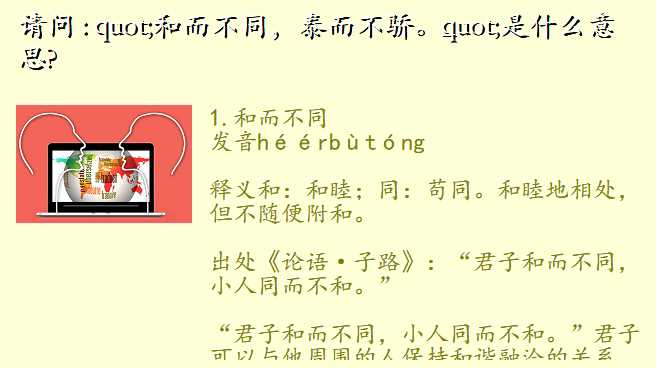 请问 : "和而不同,泰而不骄。"是什么意思?