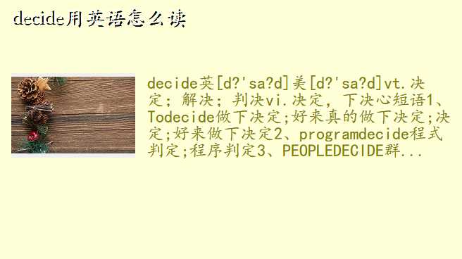 decide用英语怎么读